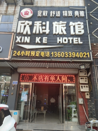 石家庄欣科旅馆