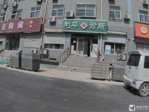 利平诊所(暂停营业)