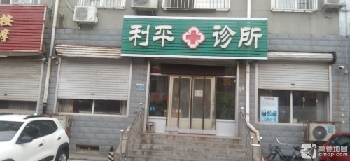利平诊所(暂停营业)