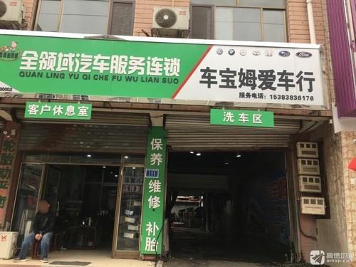 车宝姆爱车行