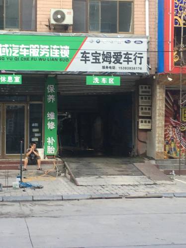 车宝姆爱车行