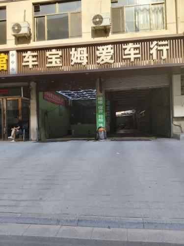 车宝姆爱车行