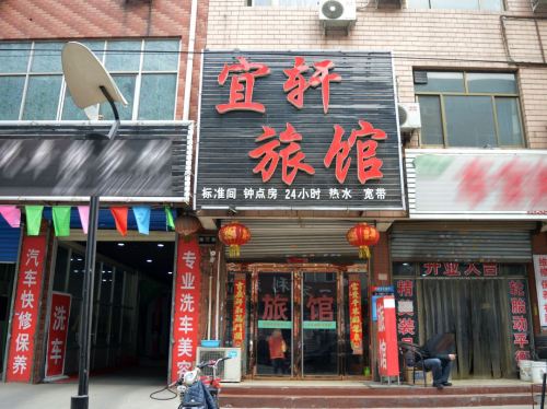 宜轩旅馆