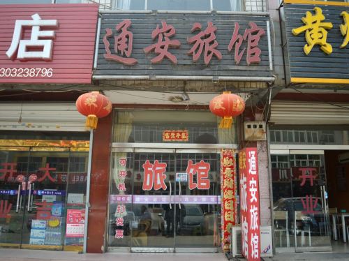 通安旅馆