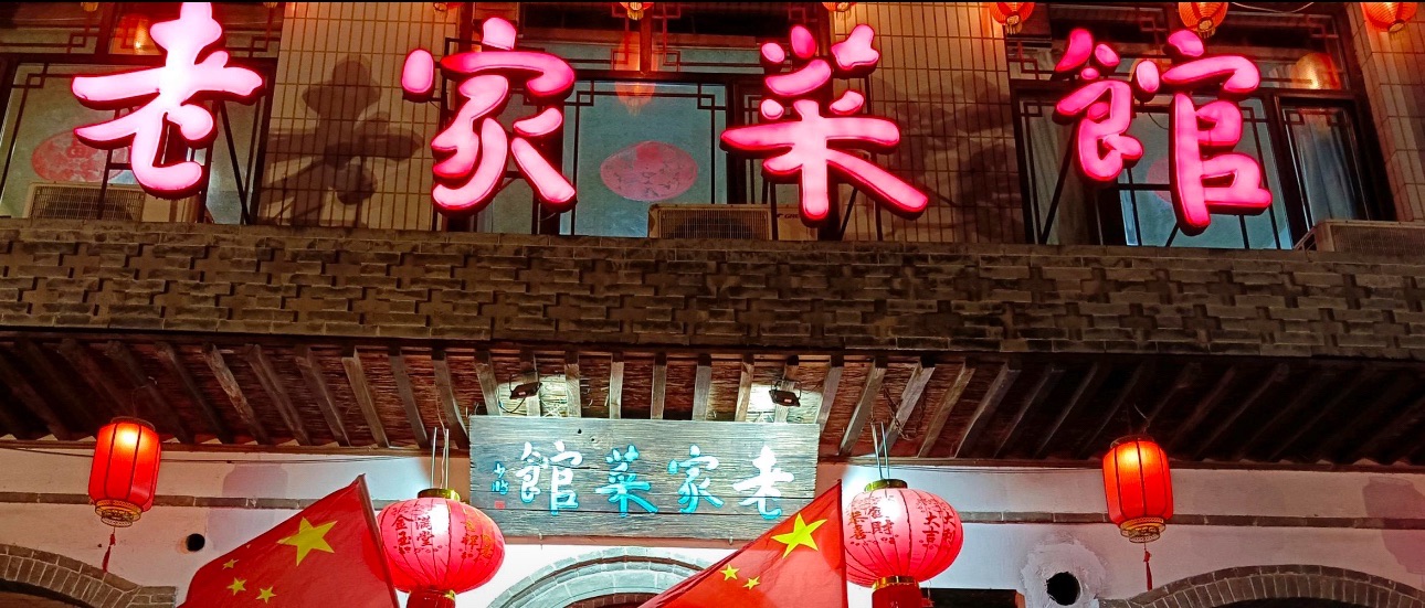 老家菜馆(石家庄正定县)