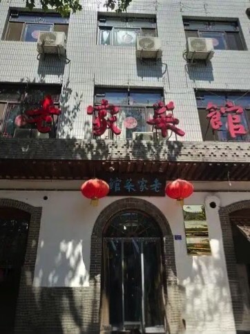 老家菜馆(石家庄正定县)