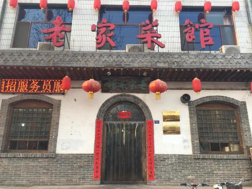 老家菜馆(石家庄正定县)