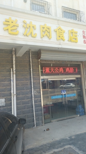 鹿泉老沈肉食店李村熏肉