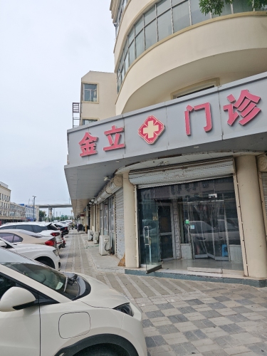 金立门诊