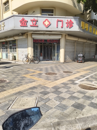 金立门诊