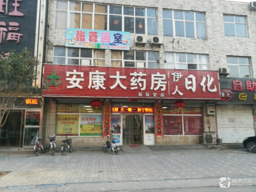 安康大药房(安东街店)