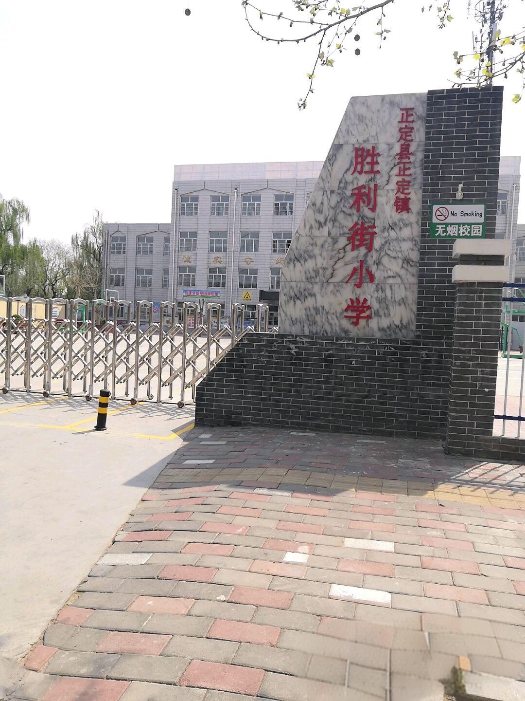 正定镇胜利街学校