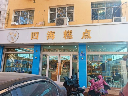 四海糕点