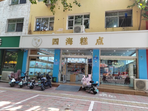 四海糕点