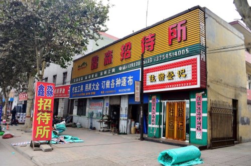 石家庄鑫淼招待所