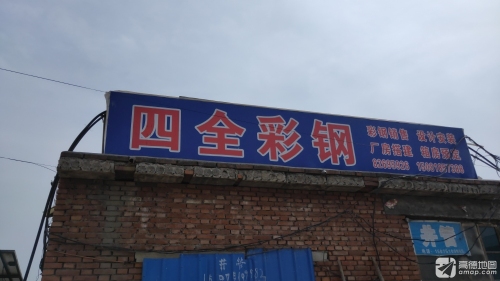 四全彩钢厂