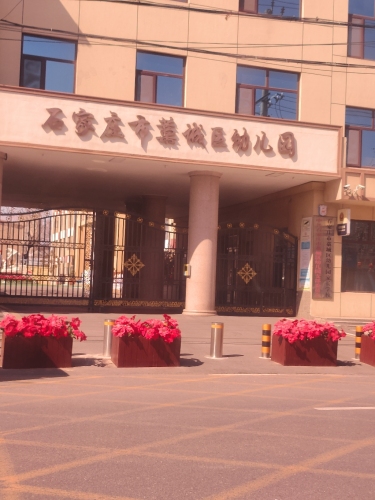 藁城区幼儿园