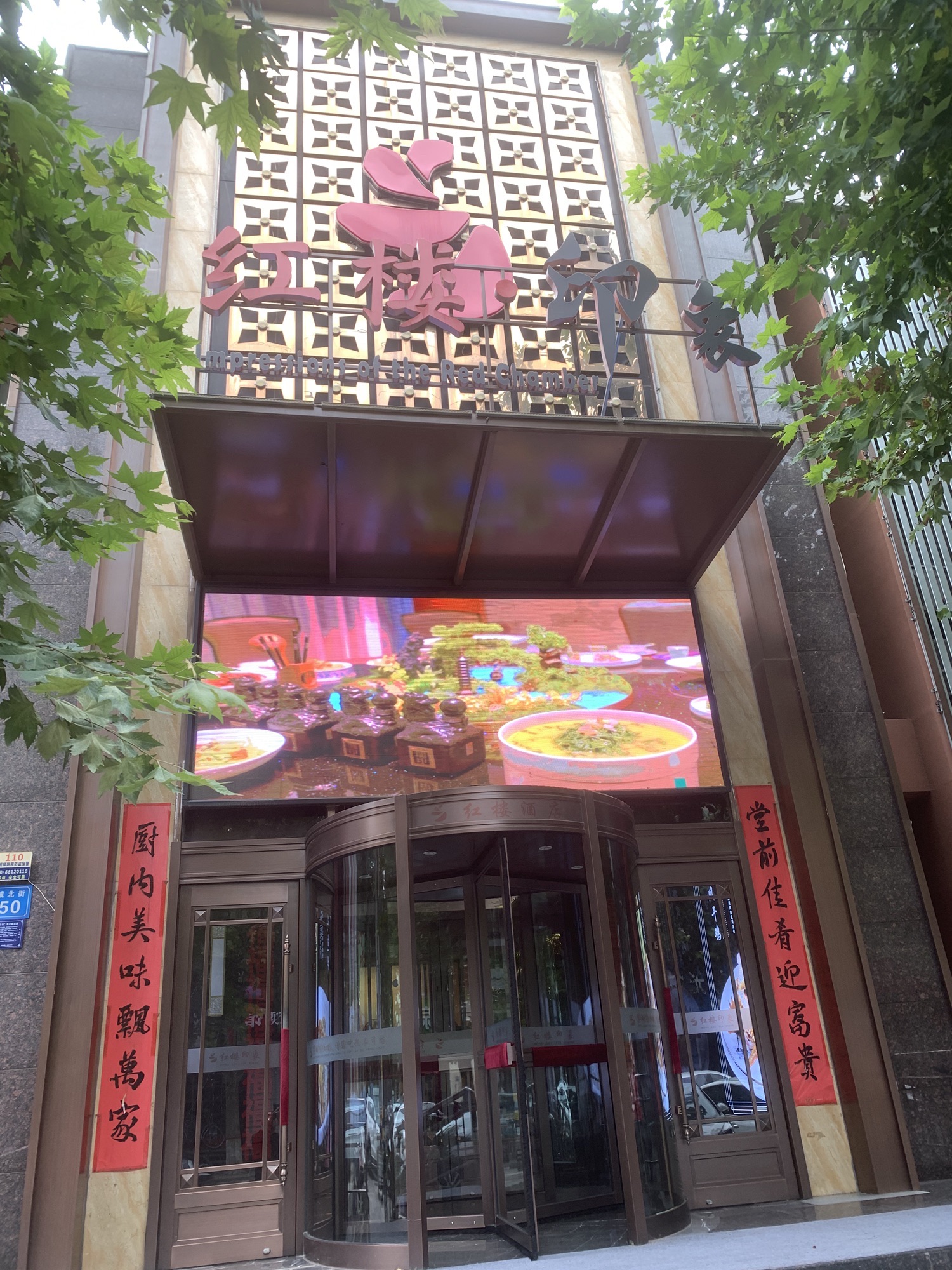 红楼酒店(东城北街店)