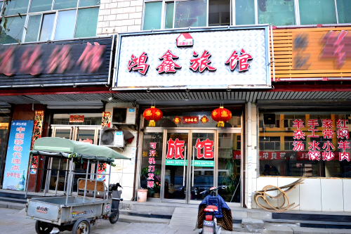 鸿鑫旅馆(安东街店)