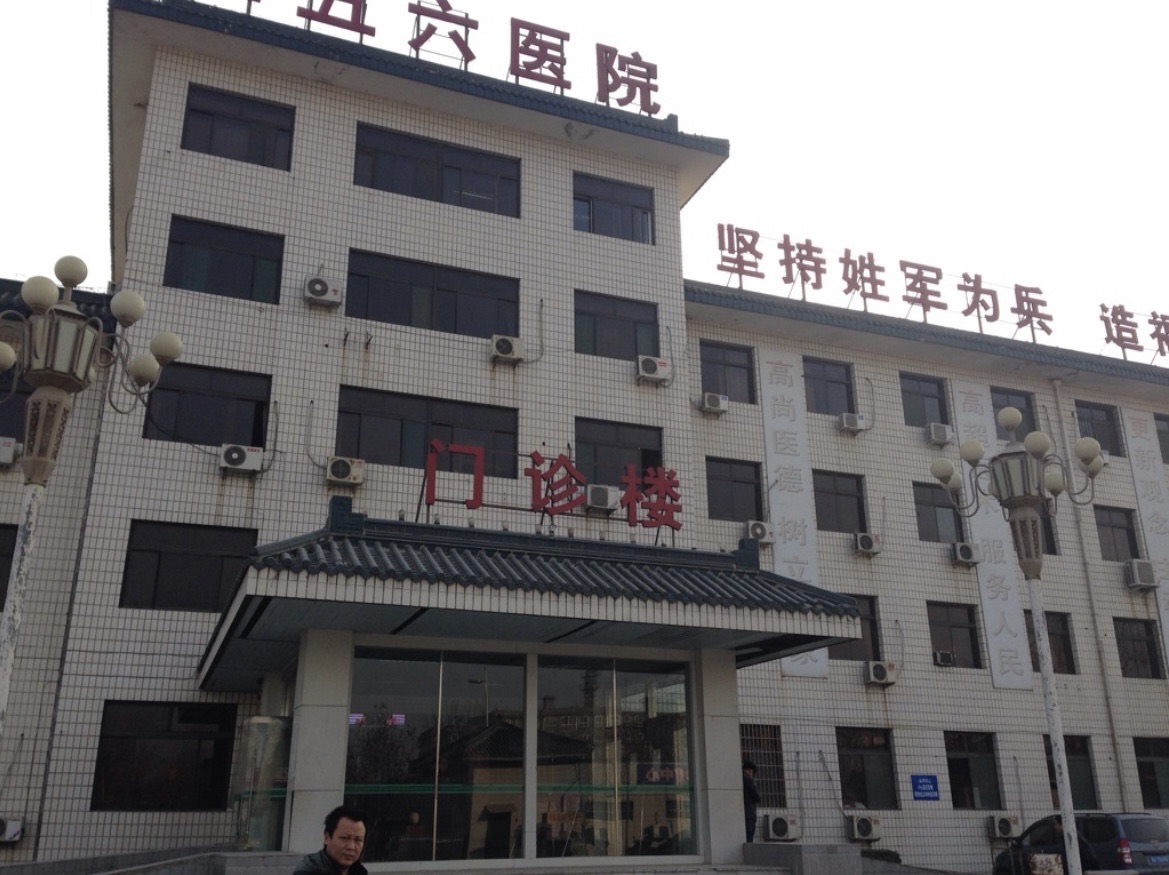 二五六医院