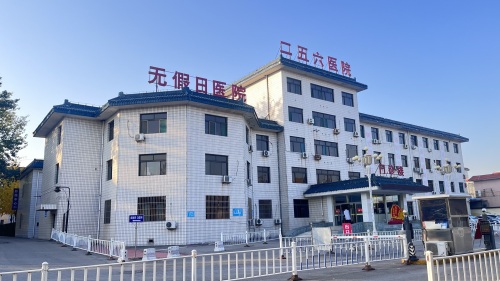 二五六医院