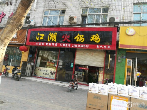 江湖火锅鸡(市府东路店)