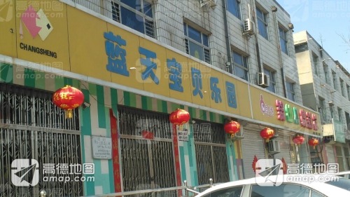 蓝天宝贝乐园