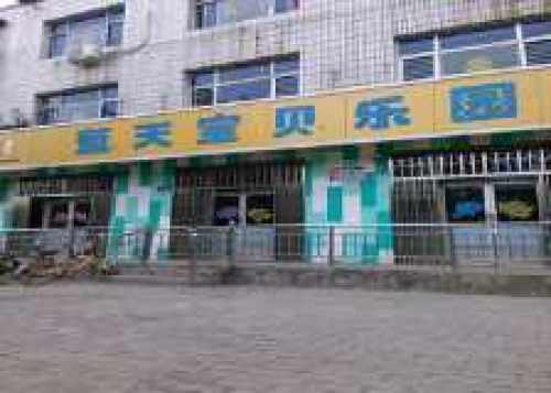 蓝天宝贝乐园