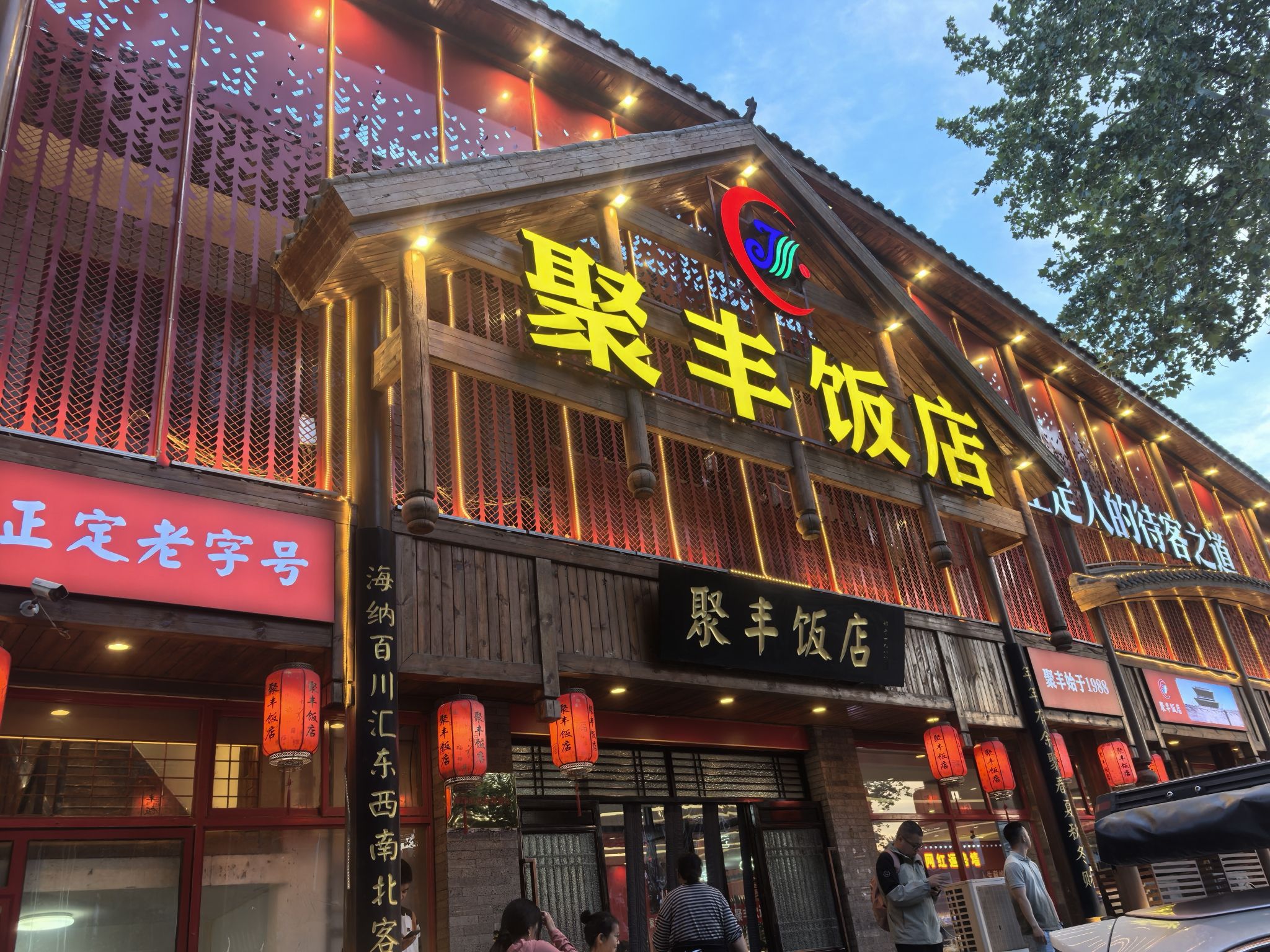 聚丰饭店