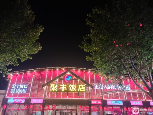 聚丰饭店