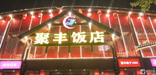 聚丰饭店