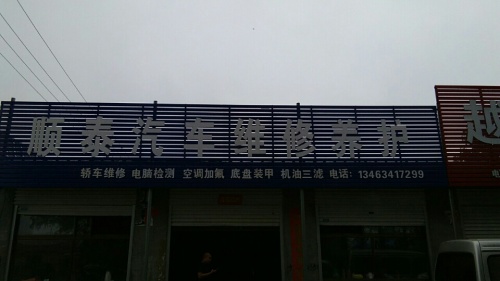 顺泰汽车维修养护