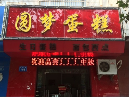 圆梦蛋糕(胜利路店)