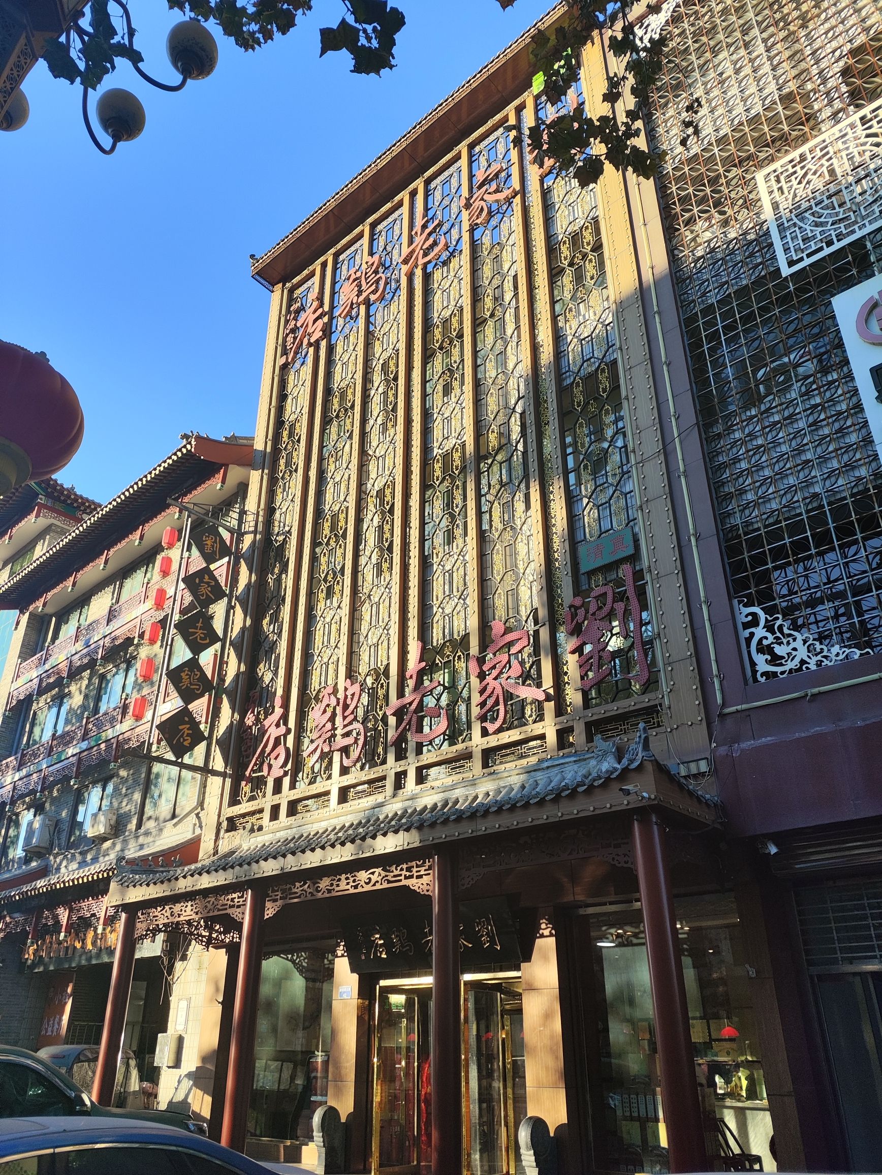 正定刘家老鸡店(总店)