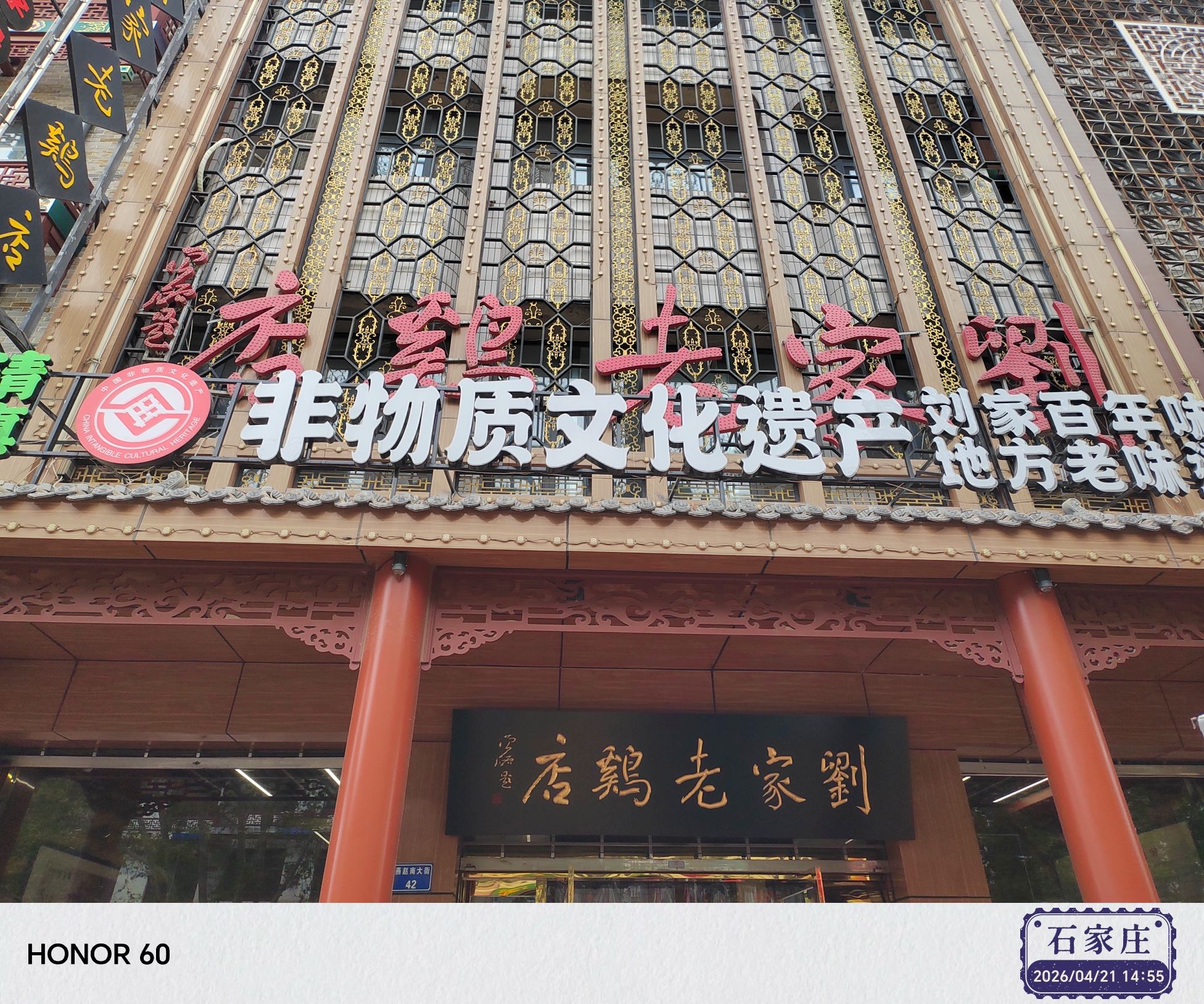 正定刘家老鸡店(总店)