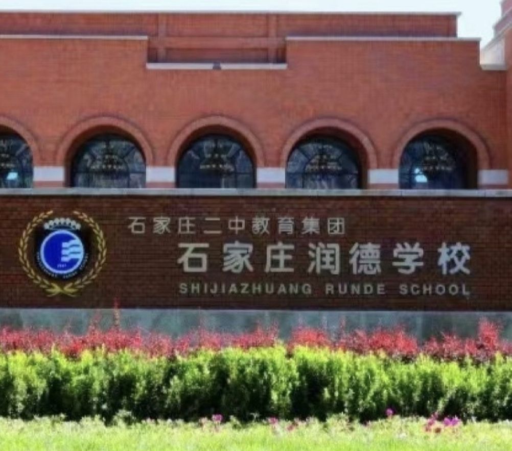 石家庄二中教育集团润德校区