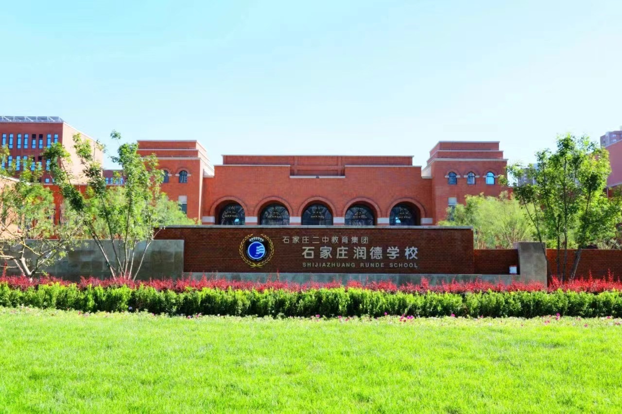 石家庄二中教育集团润德校区