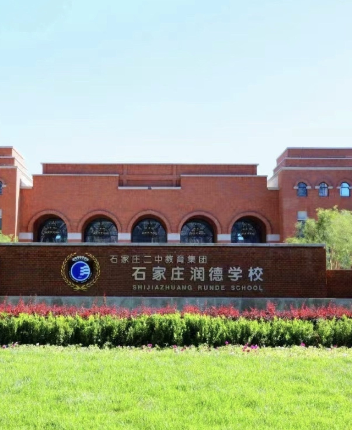 石家庄二中教育集团润德校区
