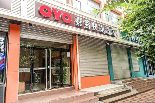 正定嘉客快捷酒店