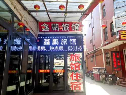 正定鑫朋旅馆