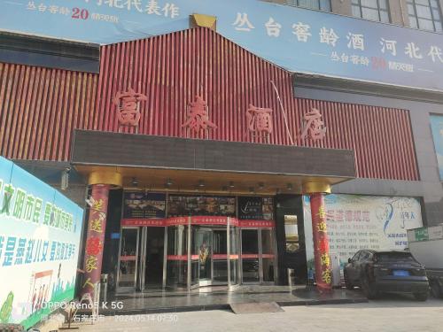 无极富泰大酒店