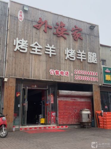 老槐树外婆家烤羊腿(跃进路店)