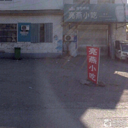 亮燕小吃