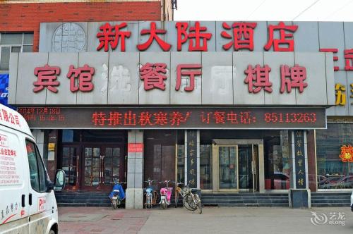 新大陆酒店(黄河大道)