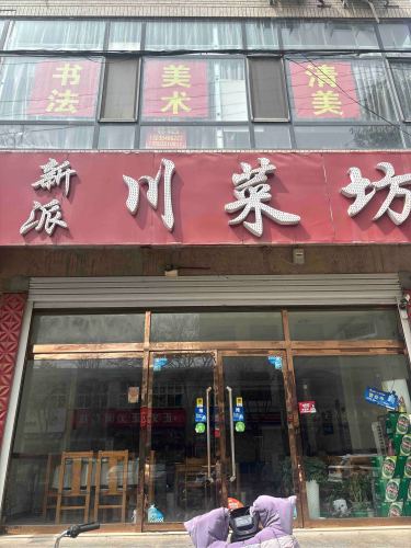 新派川菜坊(正义北街店)