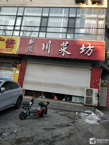 新派川菜坊(正义北街店)