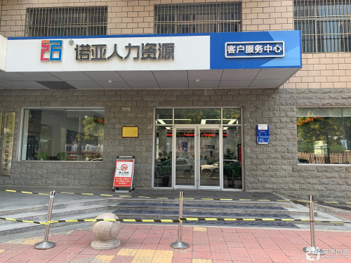 河北诺亚人力资源开发有限公司