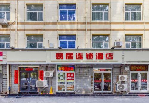 易居连锁酒店(天山海世界店)