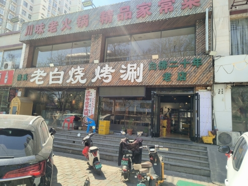 老白烧烤涮(瑞景华庭店)