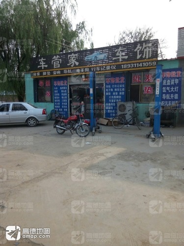 车管家车饰